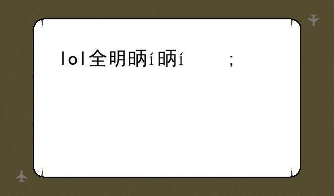 lol全明星赛2018