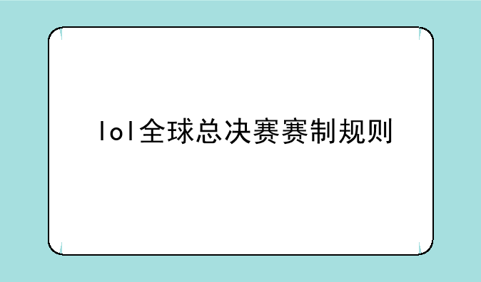 lol全球总决赛赛制规则
