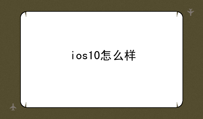 ios10怎么样