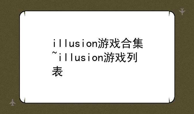 illusion游戏合集~illusion游戏列表